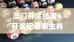 澳门开奖结果+开奖记录表生肖,理论分析解析说明_Phablet10.907