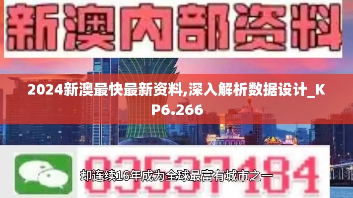 2024新澳最快最新资料,深入解析数据设计_KP6.266