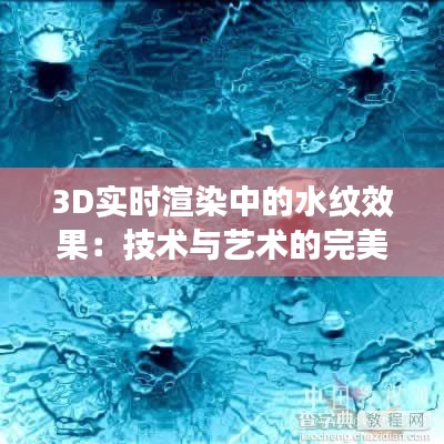 3D实时渲染中的水纹效果：技术与艺术的完美融合