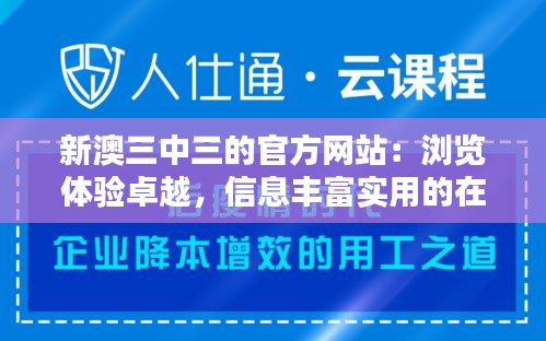 新澳三中三的官方网站：浏览体验卓越，信息丰富实用的在线资源库
