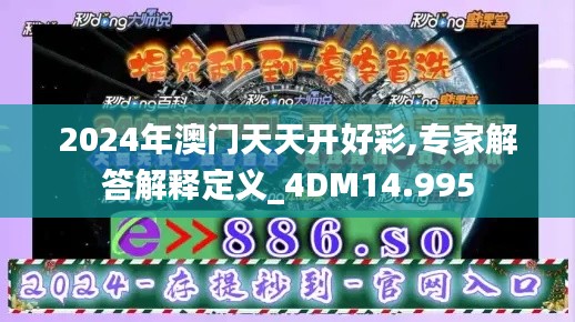 2024年澳门天天开好彩,专家解答解释定义_4DM14.995