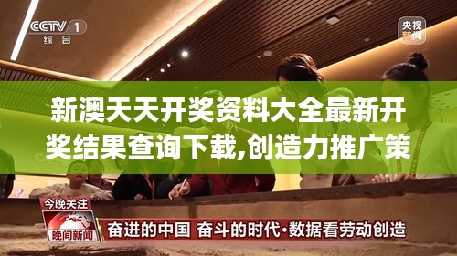 新澳天天开奖资料大全最新开奖结果查询下载,创造力推广策略_桌面款18.746