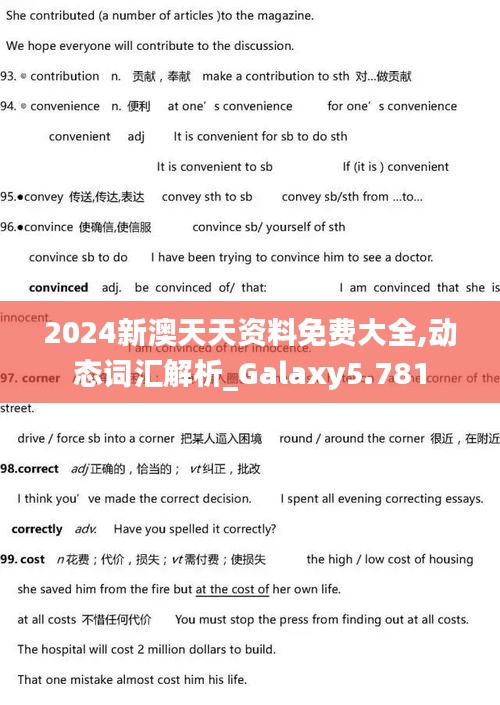 2024新澳天天资料免费大全,动态词汇解析_Galaxy5.781