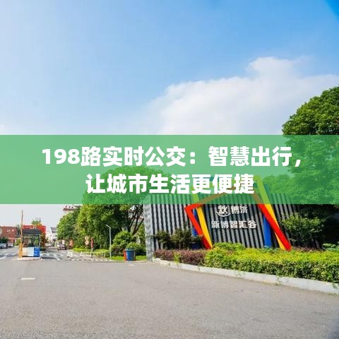 198路实时公交：智慧出行，让城市生活更便捷