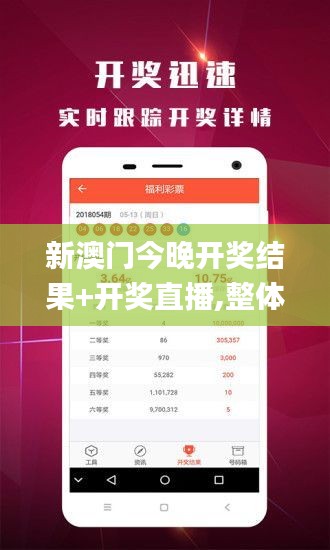 新澳门今晚开奖结果+开奖直播,整体规划讲解_影像版2.871