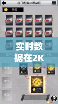 实时数据在2K比赛中的关键作用：速度与策略的完美融合