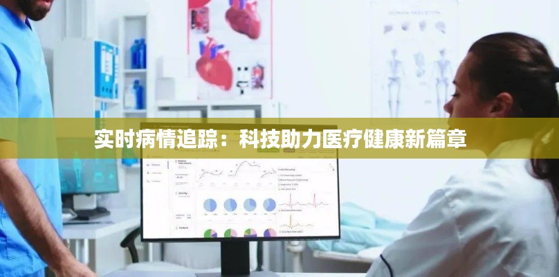 实时病情追踪：科技助力医疗健康新篇章