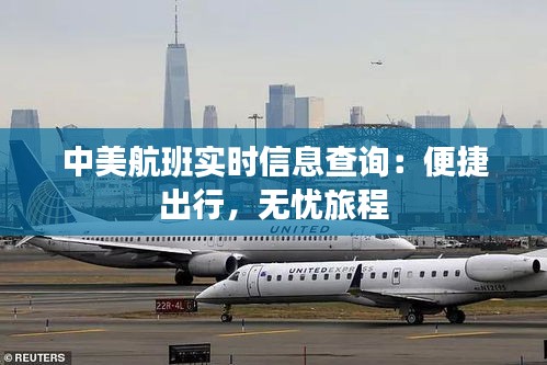 中美航班实时信息查询：便捷出行，无忧旅程