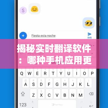 揭秘实时翻译软件：哪种手机应用更胜一筹？