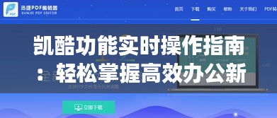 凯酷功能实时操作指南：轻松掌握高效办公新技能