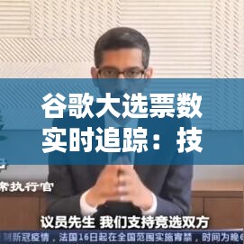 谷歌大选票数实时追踪：技术助力民主进程