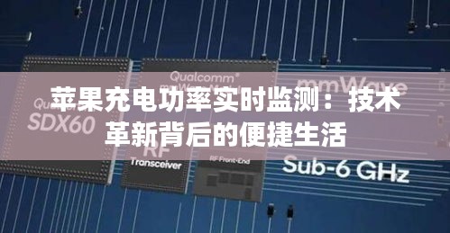 苹果充电功率实时监测：技术革新背后的便捷生活