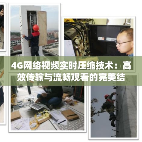 4G网络视频实时压缩技术：高效传输与流畅观看的完美结合