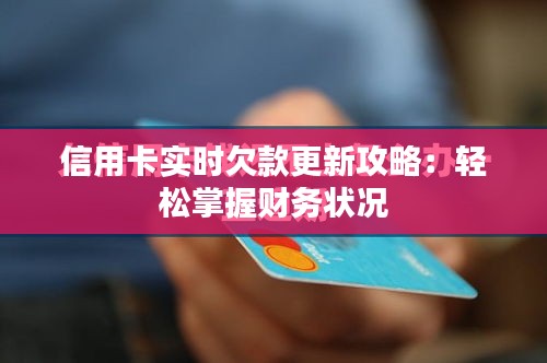 信用卡实时欠款更新攻略：轻松掌握财务状况