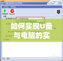 如何实现U盘与电脑的实时文件备份