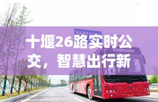 十堰26路实时公交，智慧出行新体验