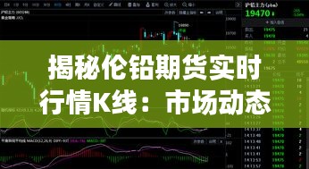 揭秘伦铅期货实时行情K线：市场动态的晴雨表