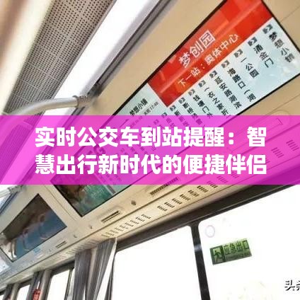 实时公交车到站提醒：智慧出行新时代的便捷伴侣