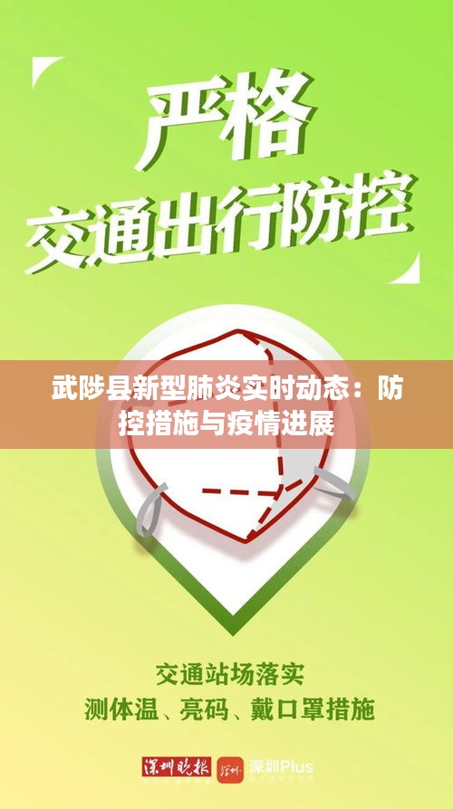 武陟县新型肺炎实时动态：防控措施与疫情进展