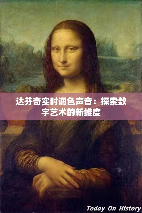 达芬奇实时调色声音：探索数字艺术的新维度