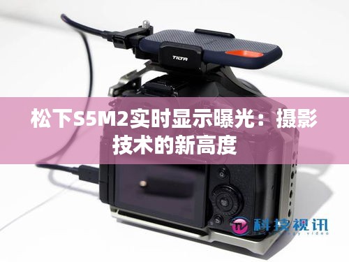 松下S5M2实时显示曝光：摄影技术的新高度