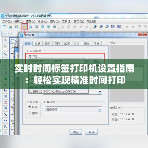 实时时间标签打印机设置指南：轻松实现精准时间打印