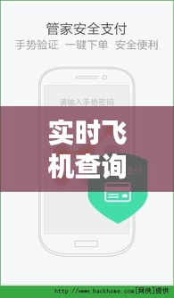 实时飞机查询：轻松查看行程，掌握飞行动态