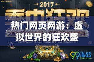 热门网页网游：虚拟世界的狂欢盛宴