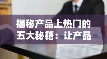 揭秘产品上热门的五大秘籍：让产品在知乎脱颖而出