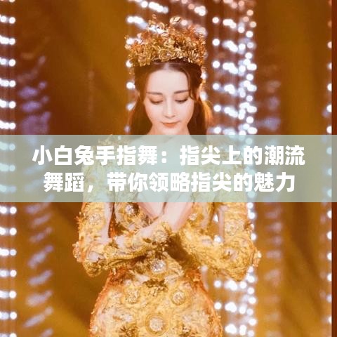 小白兔手指舞：指尖上的潮流舞蹈，带你领略指尖的魅力