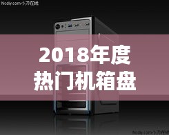 2018年度热门机箱盘点：设计与创新并存