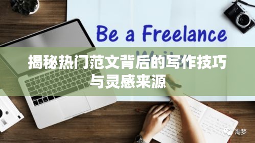 揭秘热门范文背后的写作技巧与灵感来源