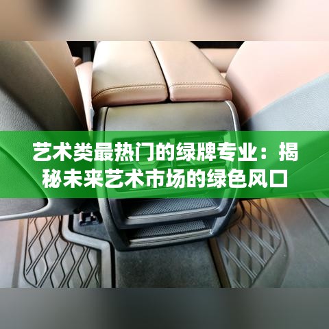 艺术类最热门的绿牌专业：揭秘未来艺术市场的绿色风口