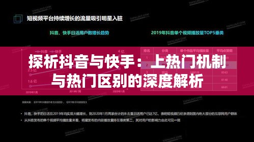 探析抖音与快手：上热门机制与热门区别的深度解析