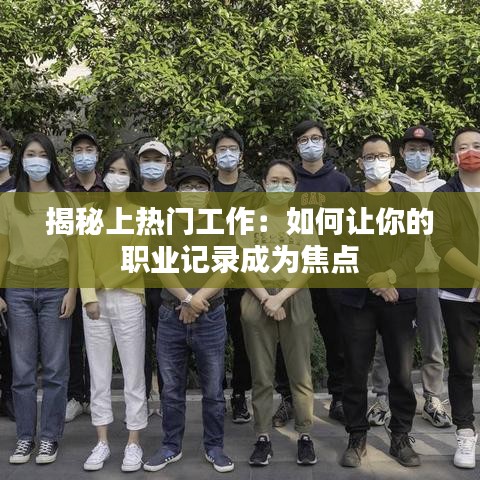 揭秘上热门工作：如何让你的职业记录成为焦点