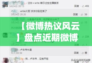 【微博热议风云】盘点近期微博热门事件