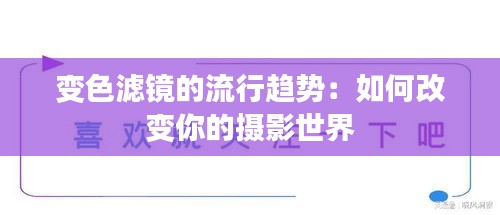 变色滤镜的流行趋势：如何改变你的摄影世界