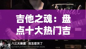 吉他之魂：盘点十大热门吉他合集