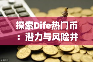 探索Dife热门币：潜力与风险并存的投资新选择