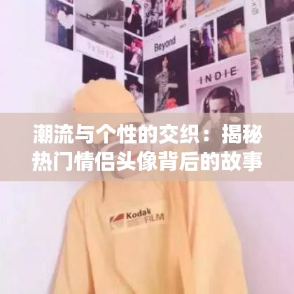 潮流与个性的交织：揭秘热门情侣头像背后的故事
