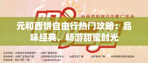 元和西饼自由行热门攻略：品味经典，畅游甜蜜时光