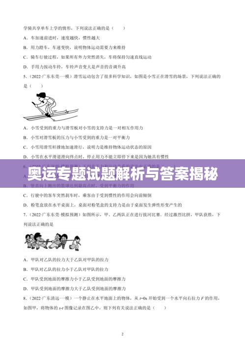 奥运专题试题解析与答案揭秘