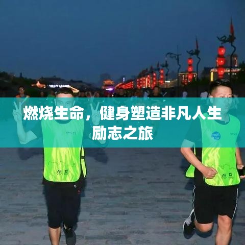 燃烧生命，健身塑造非凡人生励志之旅