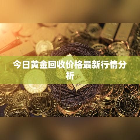 今日黄金回收价格最新行情分析