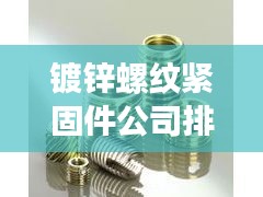 镀锌螺纹紧固件公司排名揭晓，行业影响力榜单，引领市场潮流！