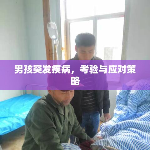 男孩突发疾病，考验与应对策略