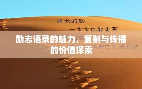 励志语录的魅力，复制与传播的价值探索