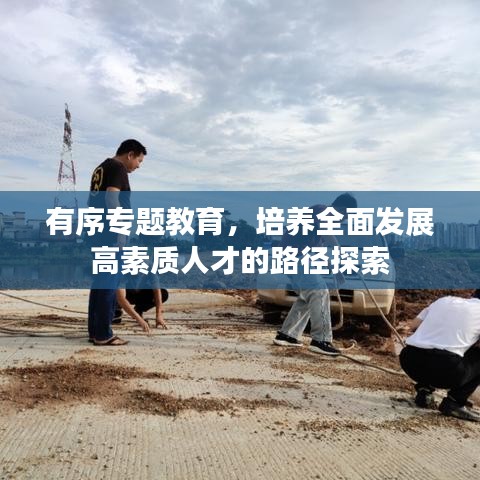 有序专题教育，培养全面发展高素质人才的路径探索