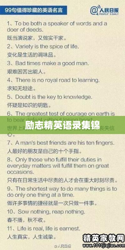 励志精英语录集锦