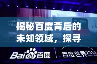 揭秘百度背后的未知领域，探寻稀有度背后的故事